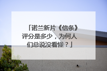 诺兰新片《信条》评分是多少,为何人们总说没看懂?