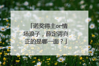 诺奖得主or情场浪子，薛定谔真正的是哪一面？