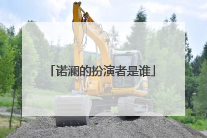 诺澜的扮演者是谁