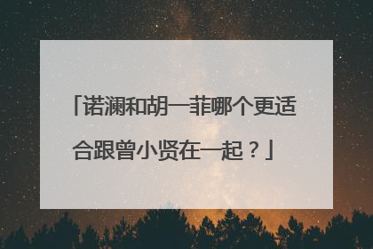 诺澜和胡一菲哪个更适合跟曾小贤在一起?