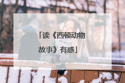 读《西顿动物故事》有感