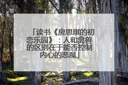 读书《房思琪的初恋乐园》:人和禽兽的区别在于能否控制内心的恶魔