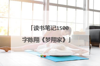 读书笔记1500字陈翔《梦翔家》