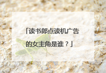 读书郎点读机广告的女主角是谁？