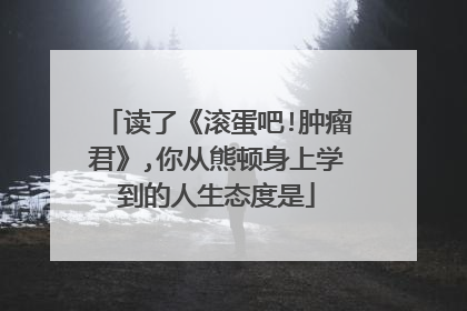 读了《滚蛋吧!肿瘤君》,你从熊顿身上学到的人生态度是