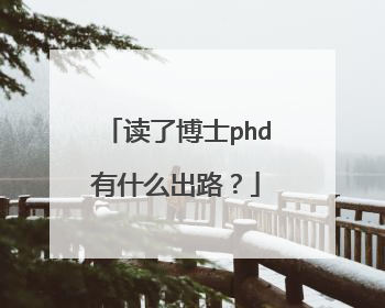 读了博士phd有什么出路？