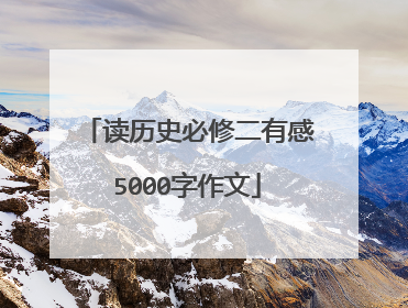读历史必修二有感5000字作文