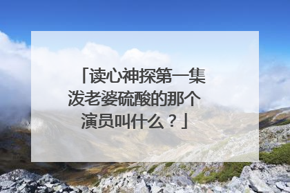 读心神探第一集泼老婆硫酸的那个演员叫什么？