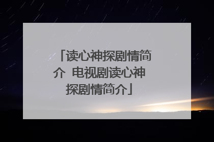 读心神探剧情简介 电视剧读心神探剧情简介