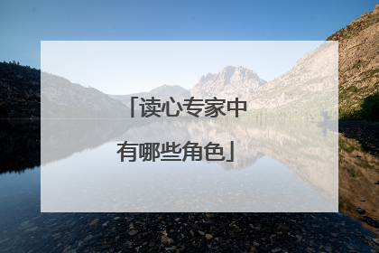 读心专家中有哪些角色