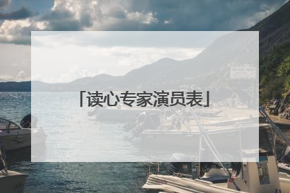 读心专家演员表