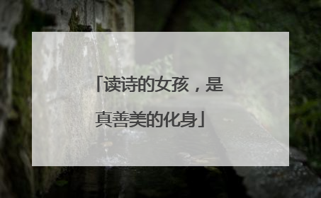 读诗的女孩，是真善美的化身
