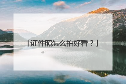 证件照怎么拍好看？