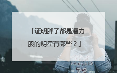 证明胖子都是潜力股的明星有哪些？