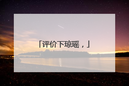 评价下琼瑶，