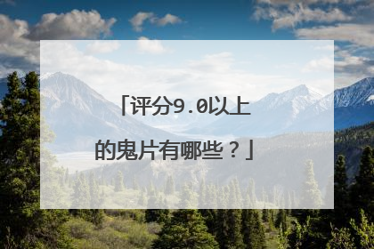 评分9.0以上的鬼片有哪些?
