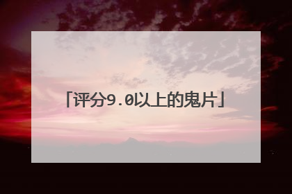 评分9.0以上的鬼片