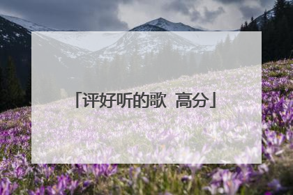 评好听的歌 高分