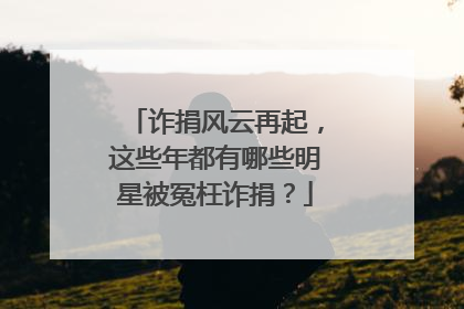 诈捐风云再起,这些年都有哪些明星被冤枉诈捐?