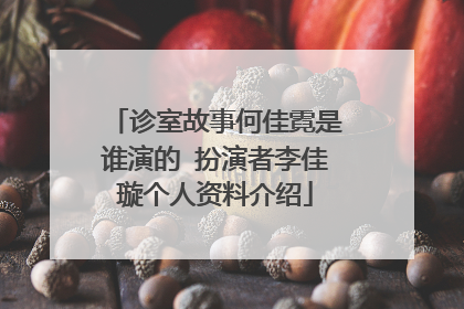 诊室故事何佳霓是谁演的 扮演者李佳璇个人资料介绍