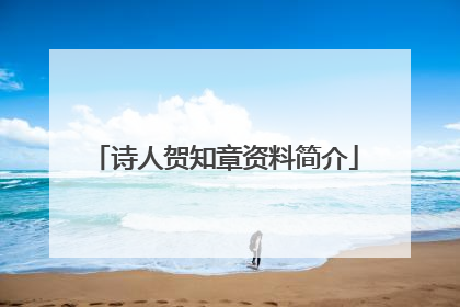 诗人贺知章资料简介