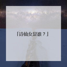 诗仙女是谁？