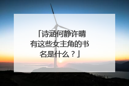 诗涵何静许晴 有这些女主角的书名是什么？