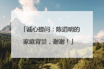 诚心提问:陈道明的家庭背景,谢谢!