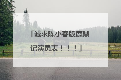 诚求陈小春版鹿鼎记演员表!!!