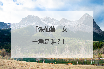 诛仙第一女主角是谁？