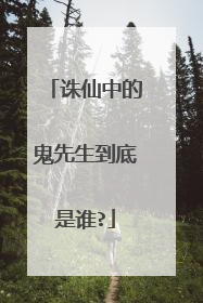 诛仙中的鬼先生到底是谁?