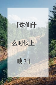 诛仙什么时候上映？