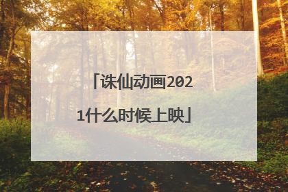 诛仙动画2021什么时候上映