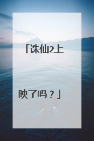 诛仙2上映了吗？