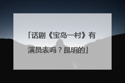 话剧《宝岛一村》有演员表吗?昆明的