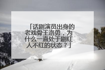 话剧演员出身的老戏骨王洛勇,为什么一直处于剧红人不红的状态?