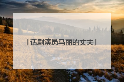 话剧演员马丽的丈夫