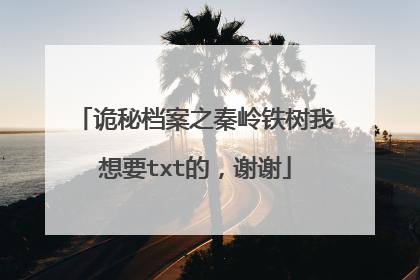 诡秘档案之秦岭铁树我想要txt的，谢谢