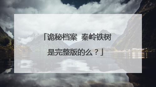 诡秘档案 秦岭铁树 是完整版的么？