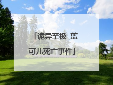 诡异至极 蓝可儿死亡事件