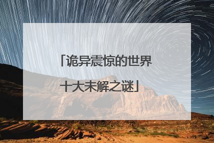 诡异震惊的世界十大未解之谜