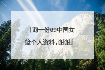 询一份09中国女篮个人资料,谢谢