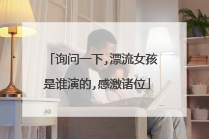 询问一下,漂流女孩是谁演的,感激诸位