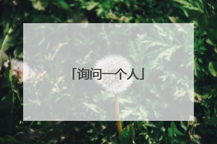 询问一个人
