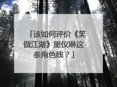 该如何评价《笑傲江湖》里仪琳这条角色线？