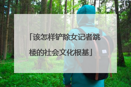 该怎样铲除女记者跳楼的社会文化根基