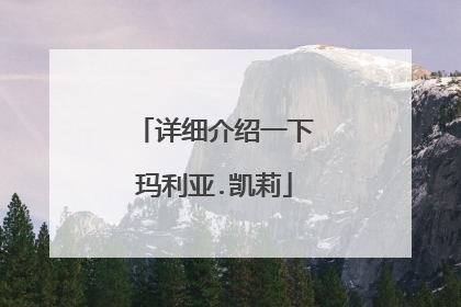 详细介绍一下玛利亚.凯莉