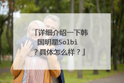 详细介绍一下韩国明星Solbi？具体怎么样？