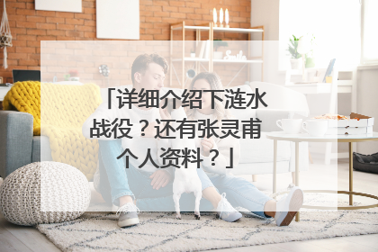详细介绍下涟水战役？还有张灵甫个人资料？