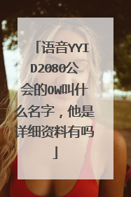 语音YYID2080公会的OW叫什么名字,他是详细资料有吗